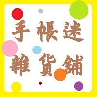 手帳迷雜貨鋪