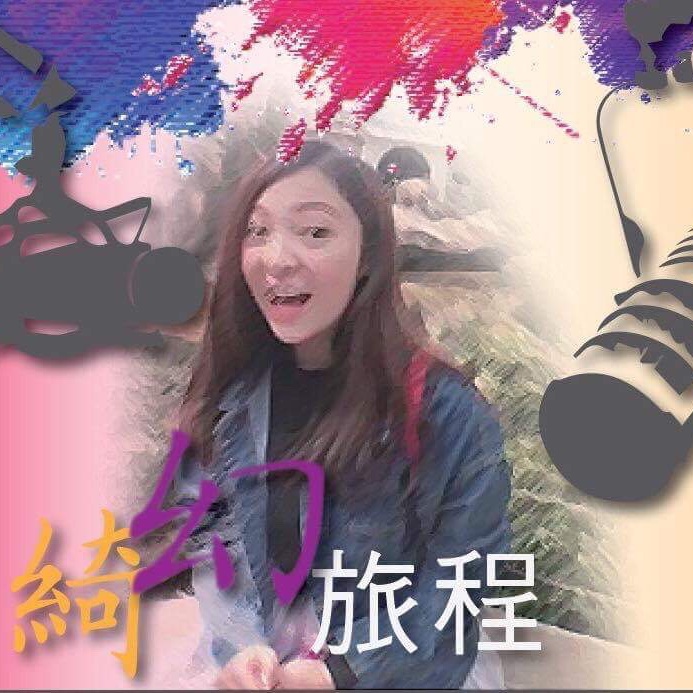 綺幻旅程