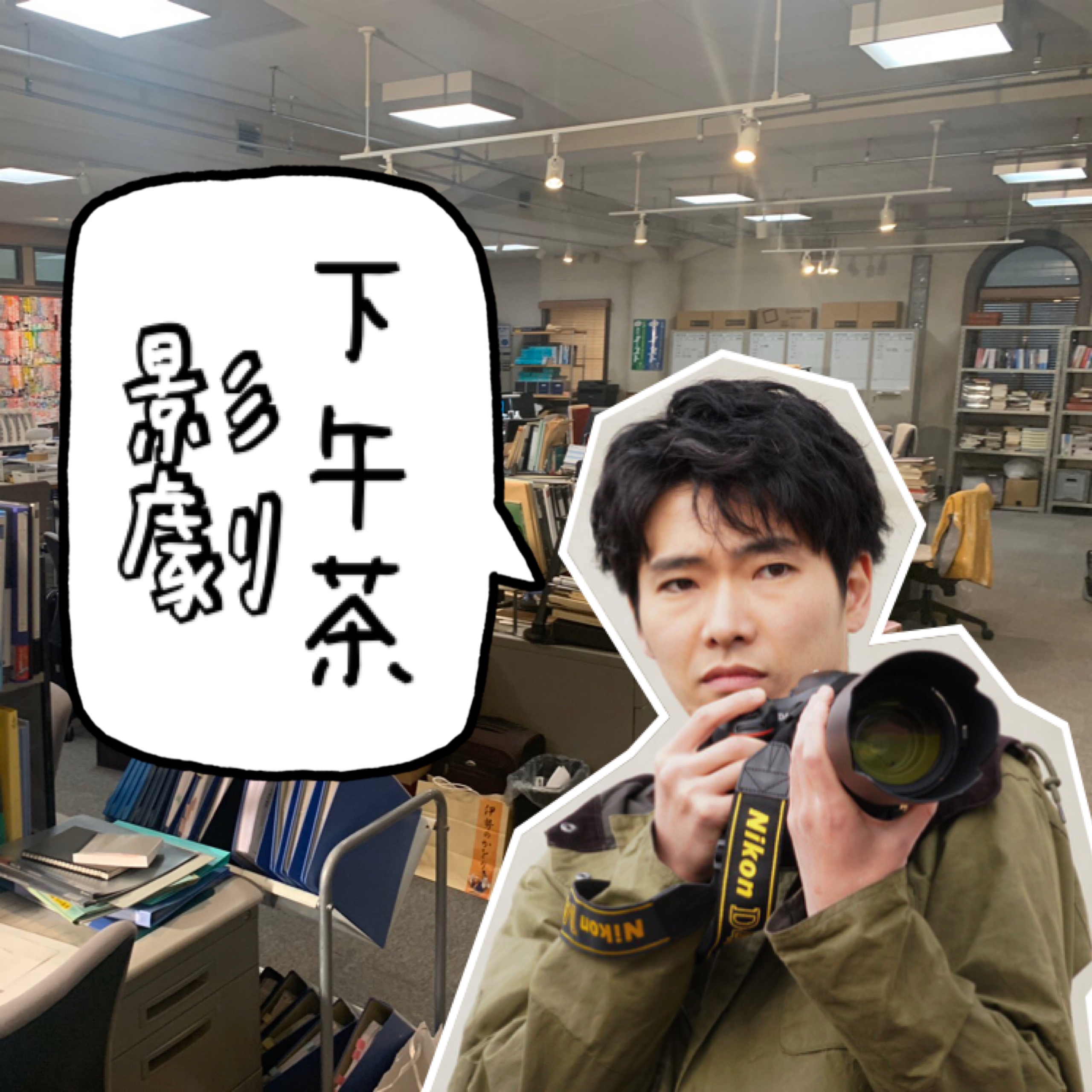 影劇下午茶
