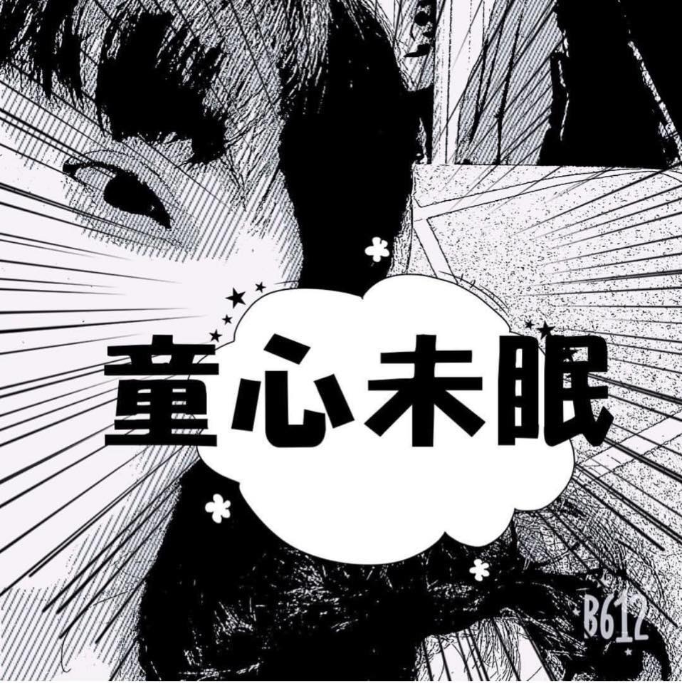 童心未眠