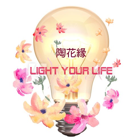 陶花緣