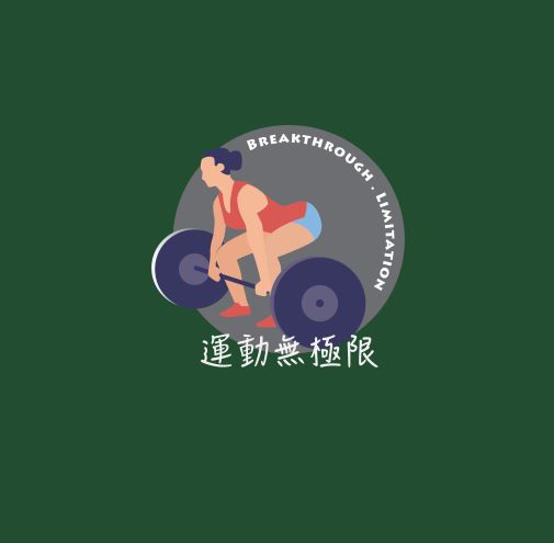 運動無極限