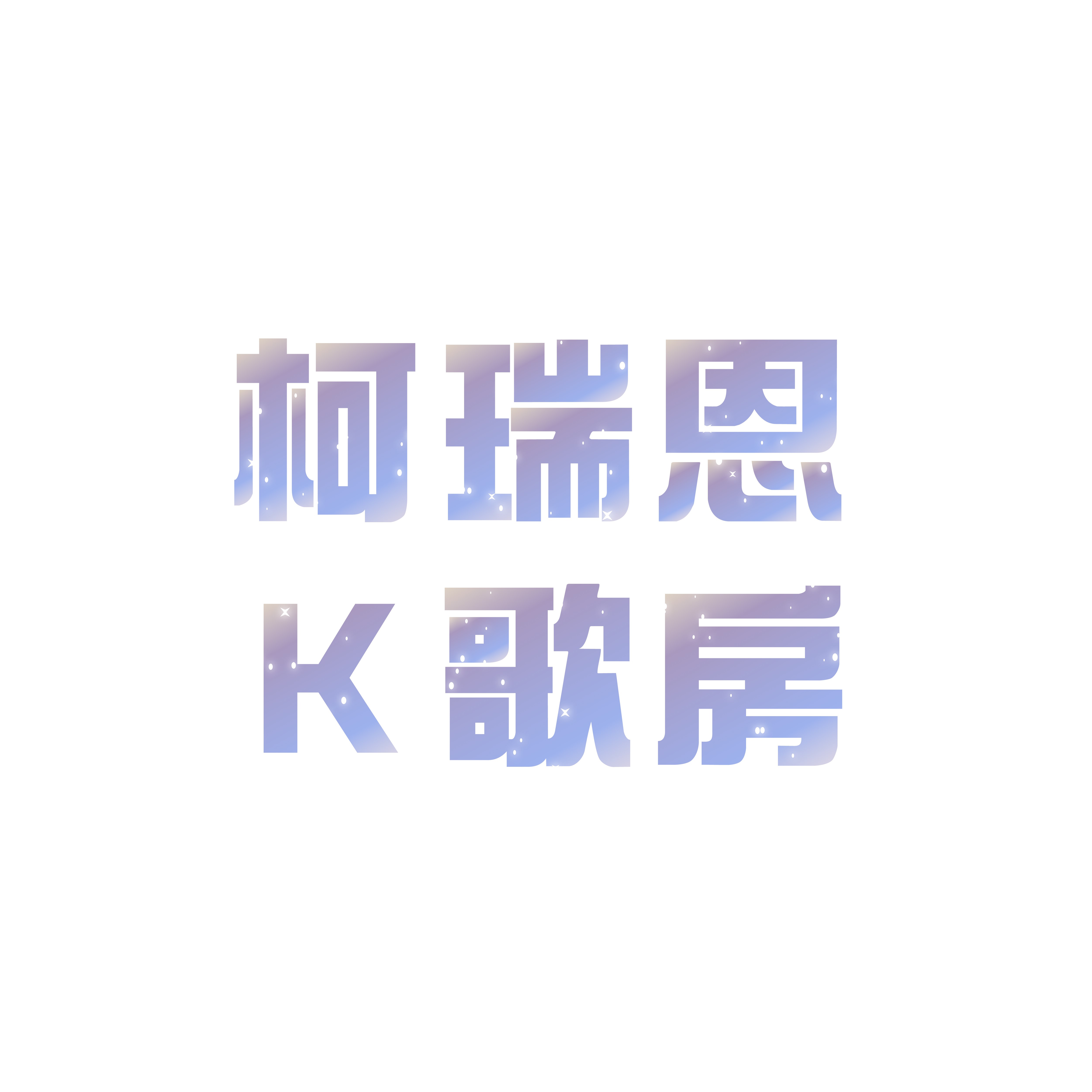 柯瑞恩K歌房