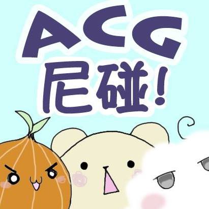ACG!尼碰!