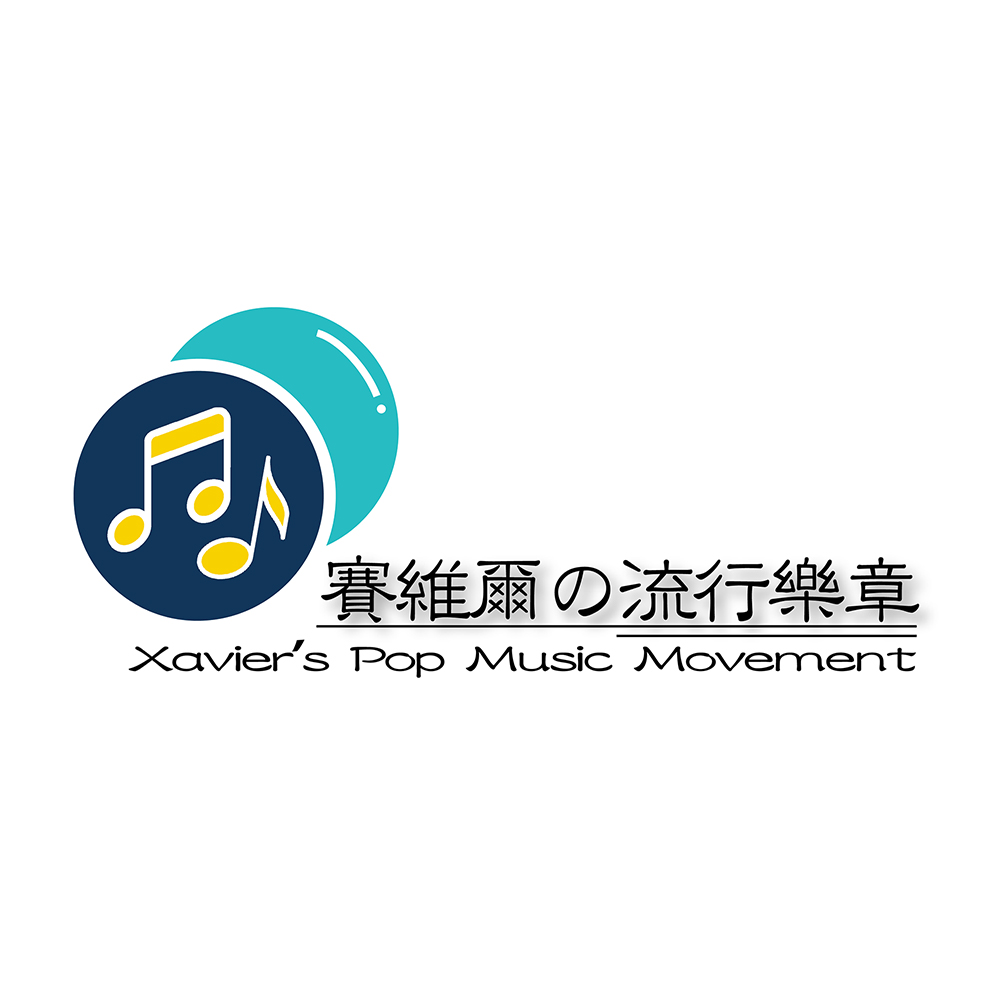 賽維爾の流行樂章