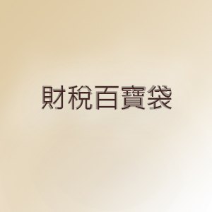 財稅百寶袋