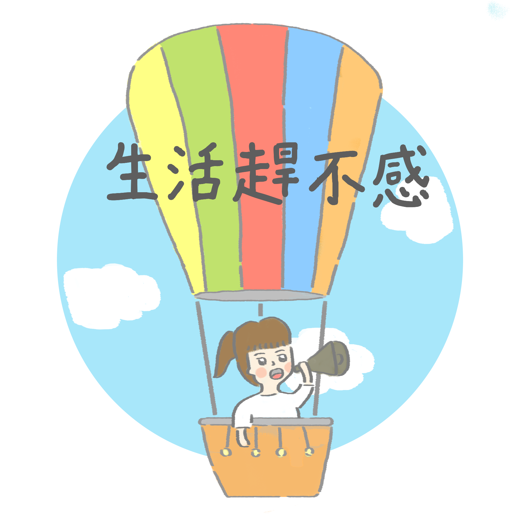生活趕不感