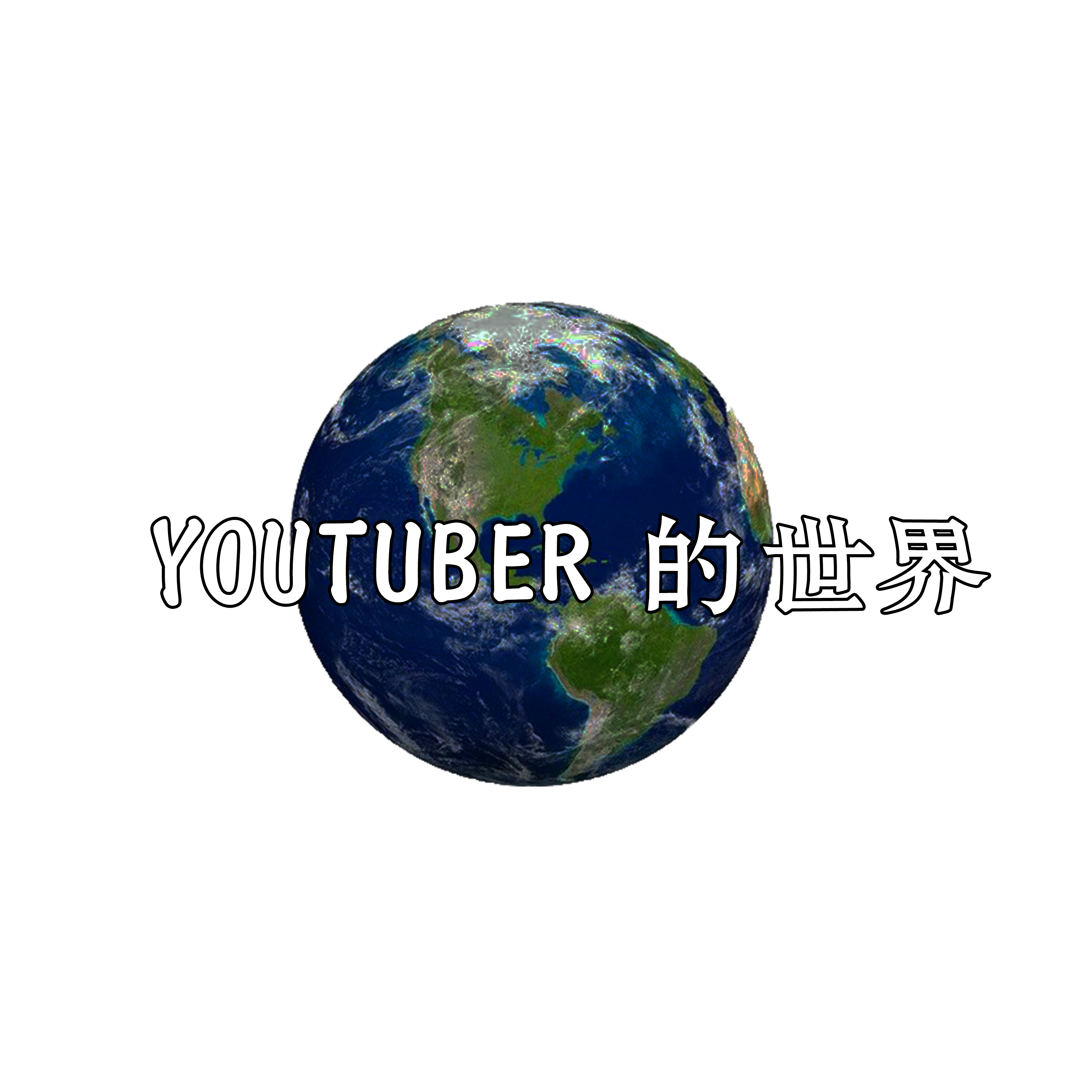 Youtuber的世界