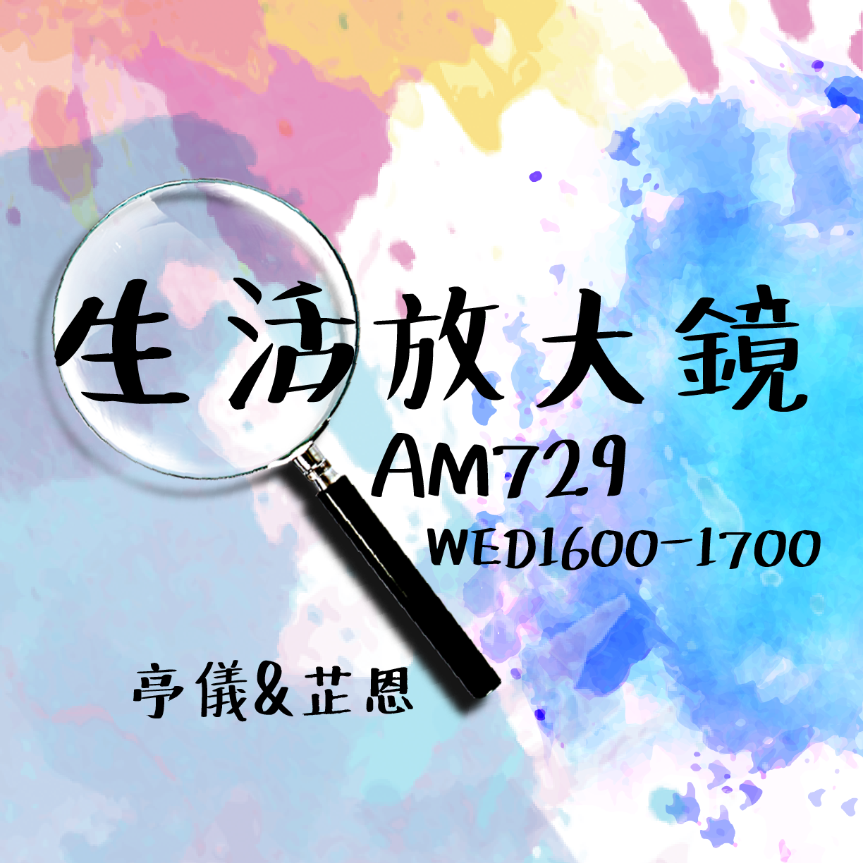 生活放大鏡