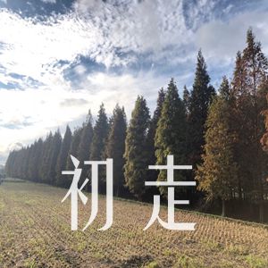初走