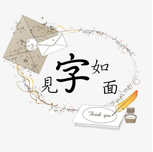 見字如面