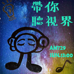 帶你聽視界