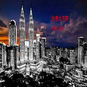 台馬大不同