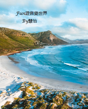 Fun遊音樂世界