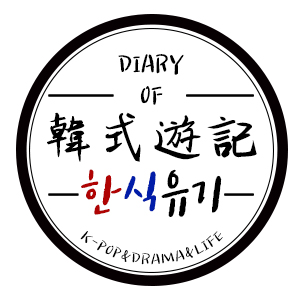 韓式遊記