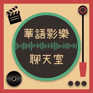 華語影樂聊天室