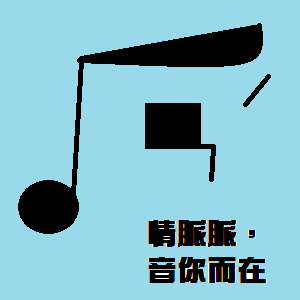 含情脈脈音你而在