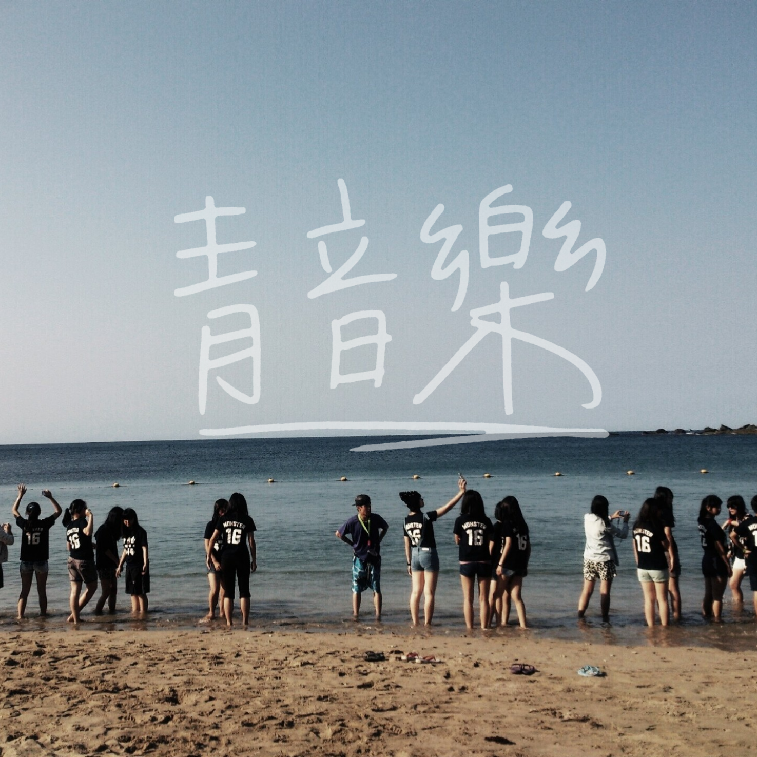 青音樂