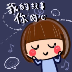我的故事你的心