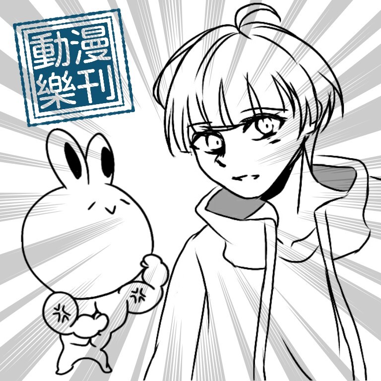 動漫樂刊
