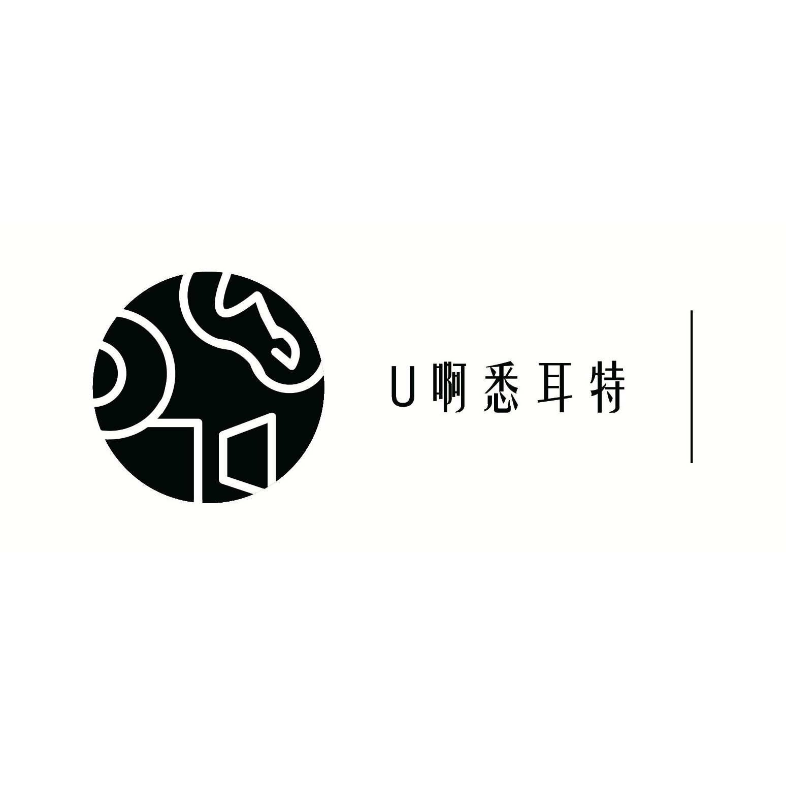 U啊悉耳特