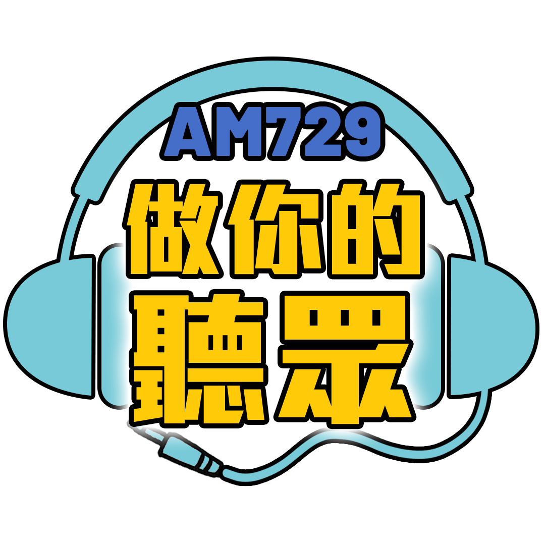 做你的聽眾