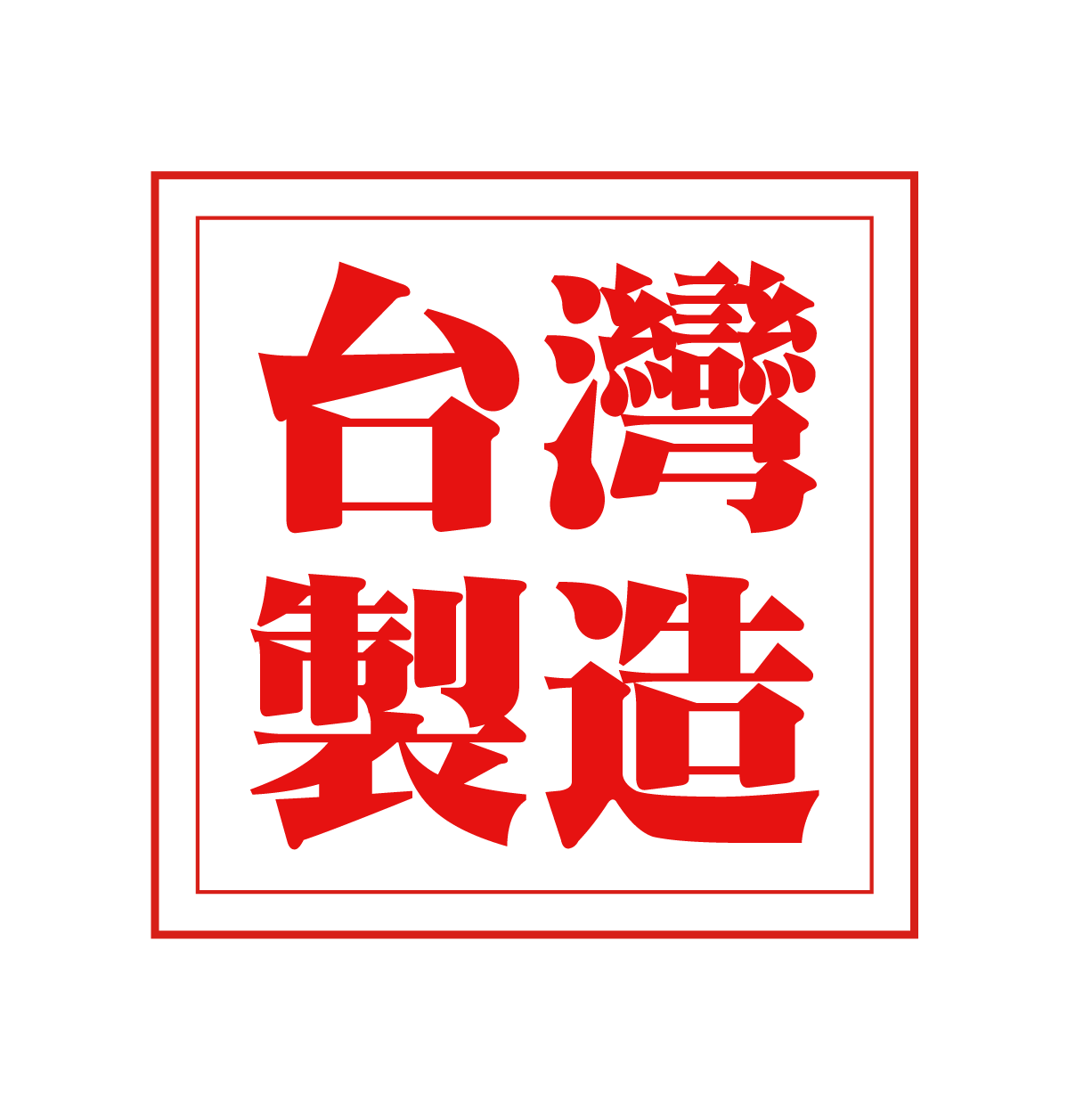台灣製造