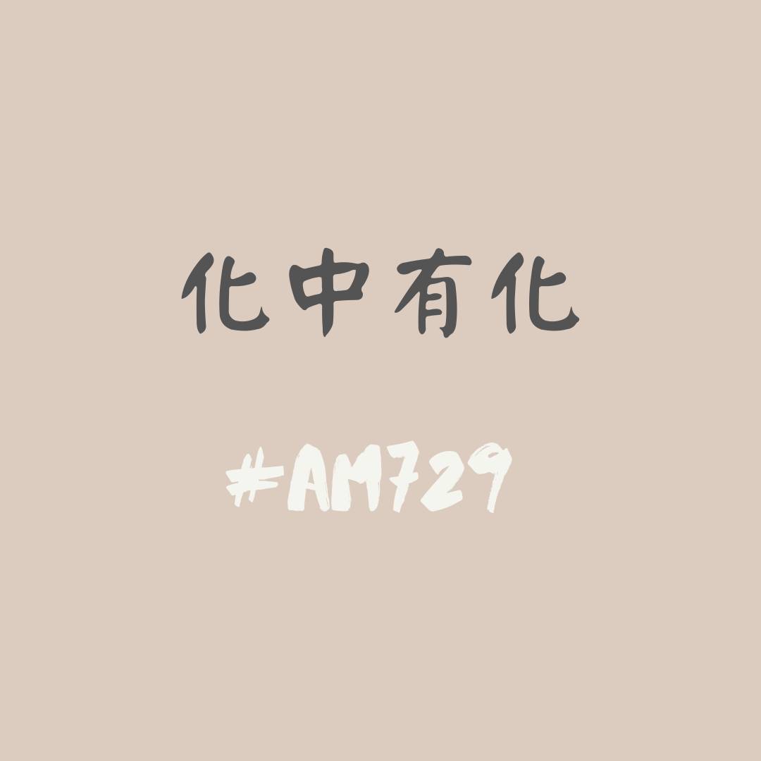 化中有化 今天要聽哪一化