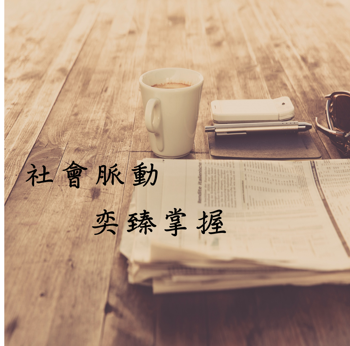 社會脈動奕臻掌握