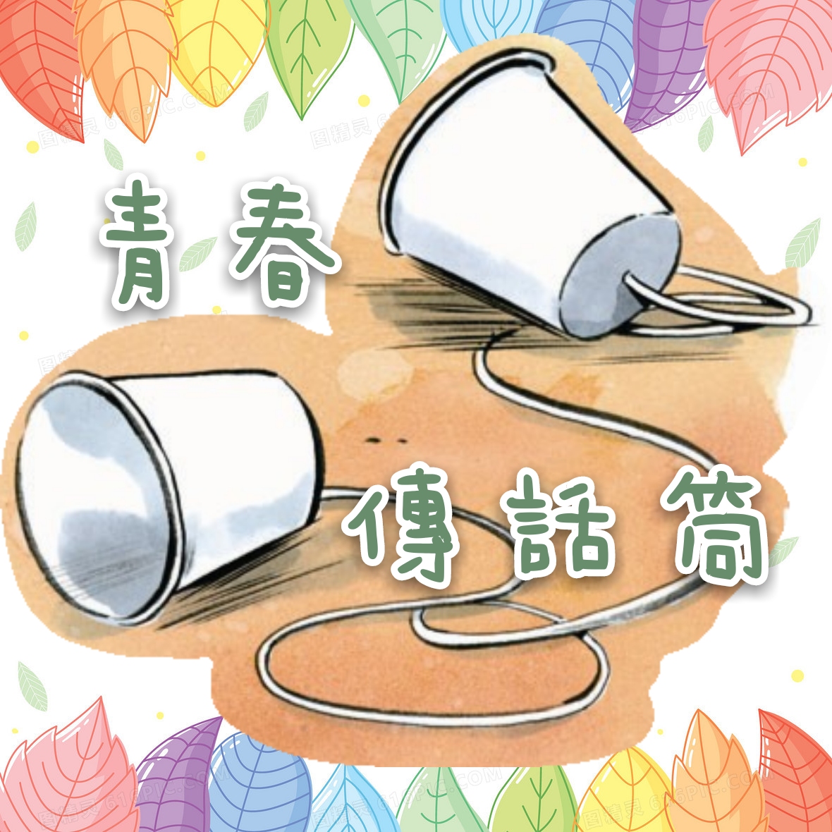 青春傳話筒