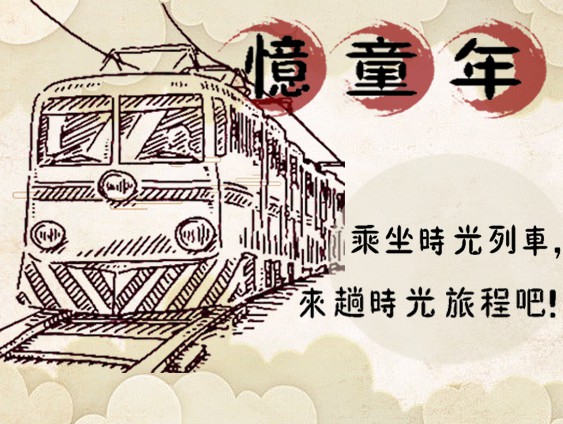 憶，童年