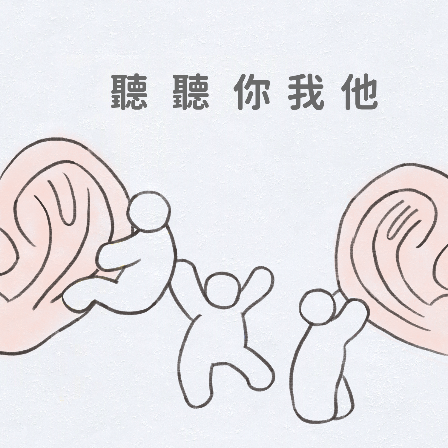 聽聽你我他