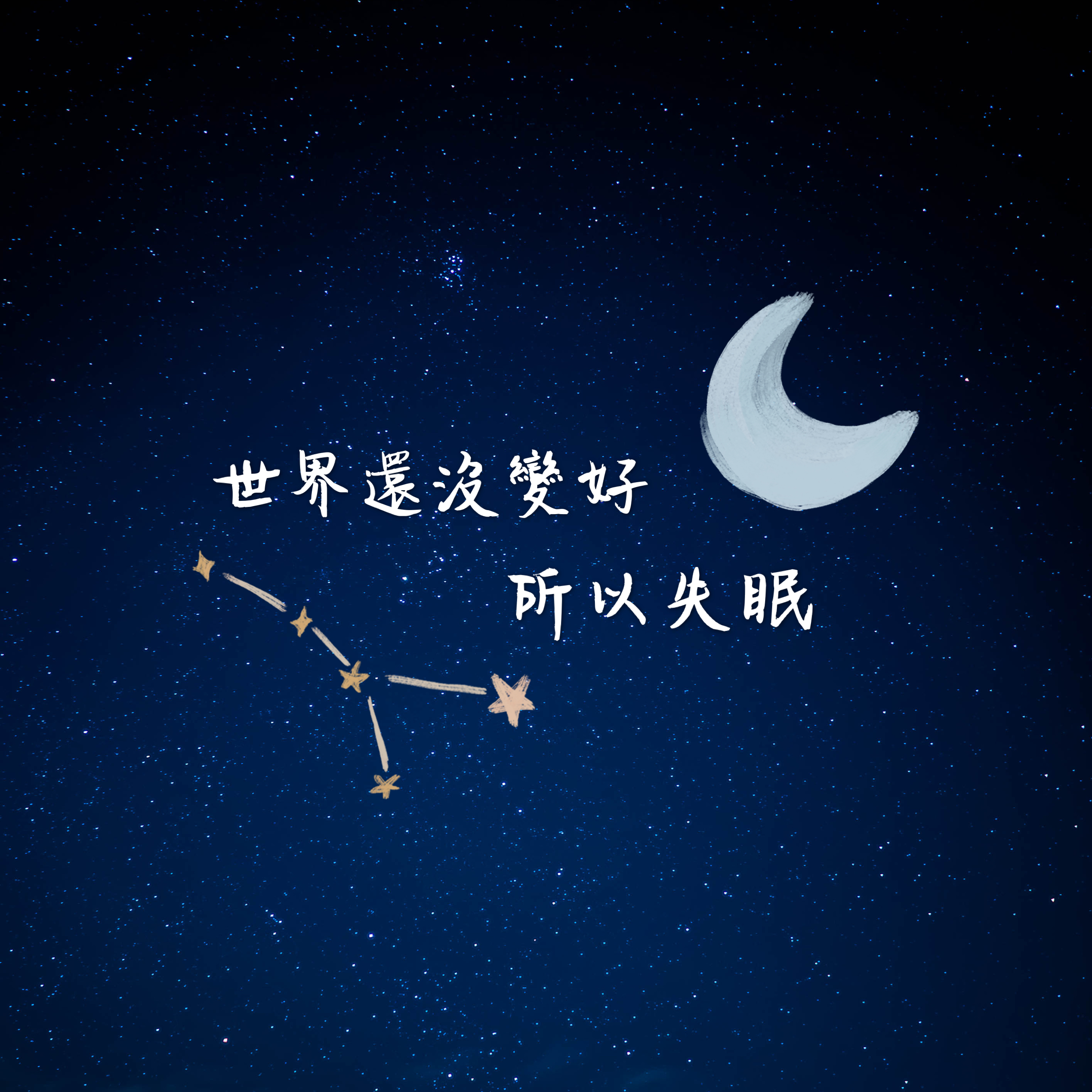 世界還沒變好 所以失眠