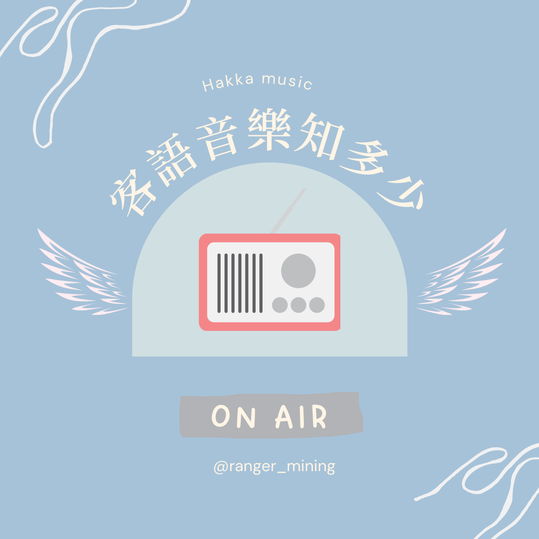 客語音樂知多少