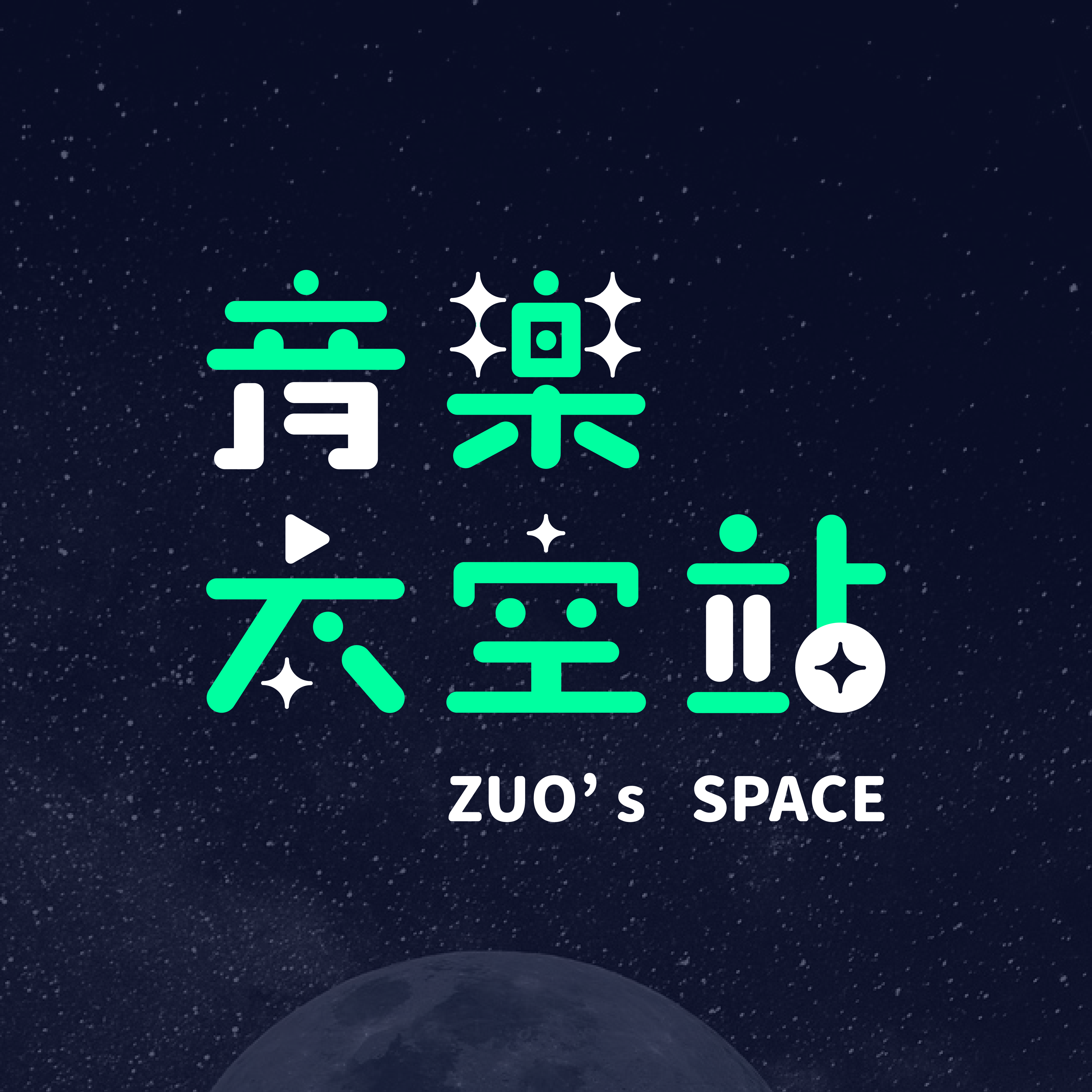 音樂太空站