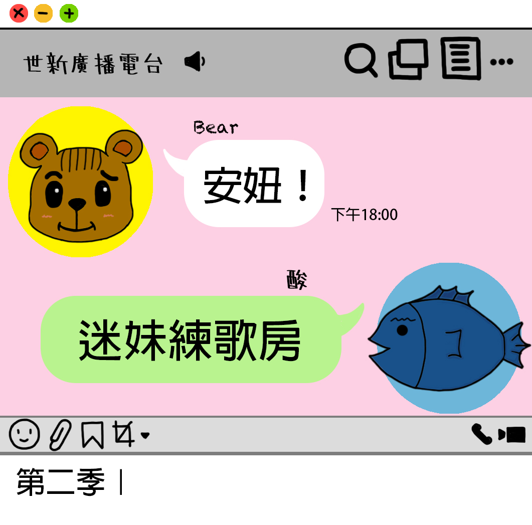 安妞!迷妹練歌房