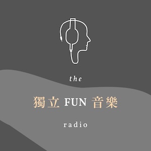 獨立FUN音樂