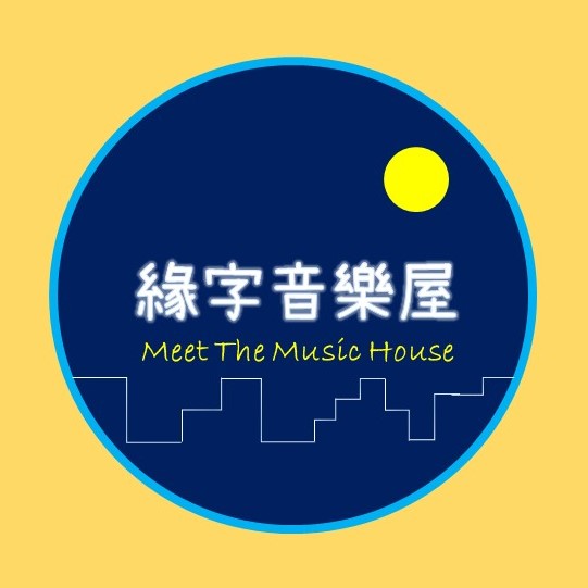 緣字音樂屋