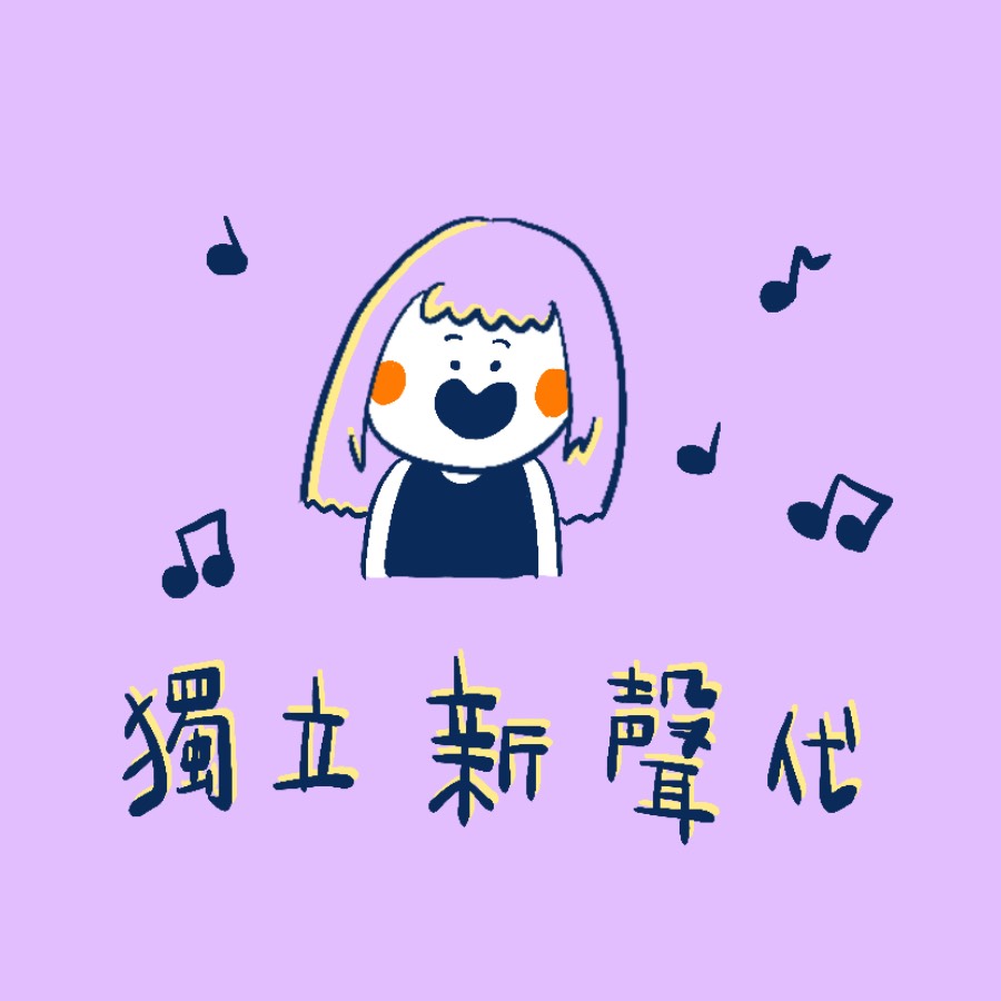 獨立新聲代