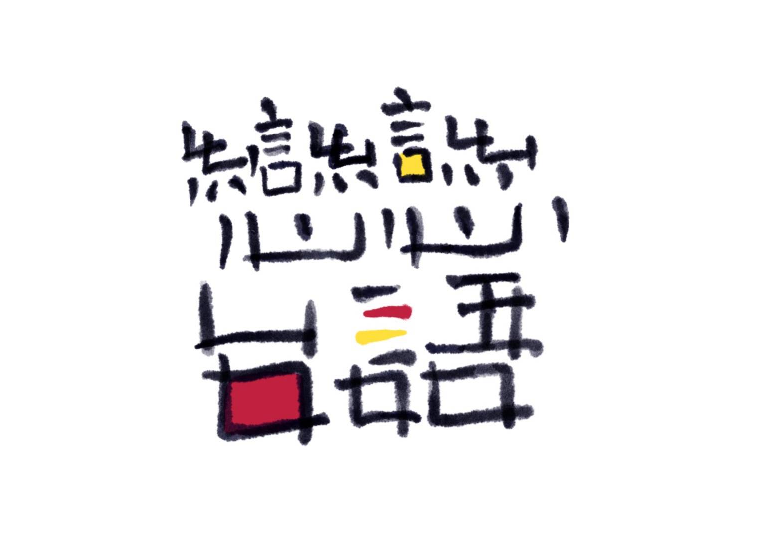 戀戀台語