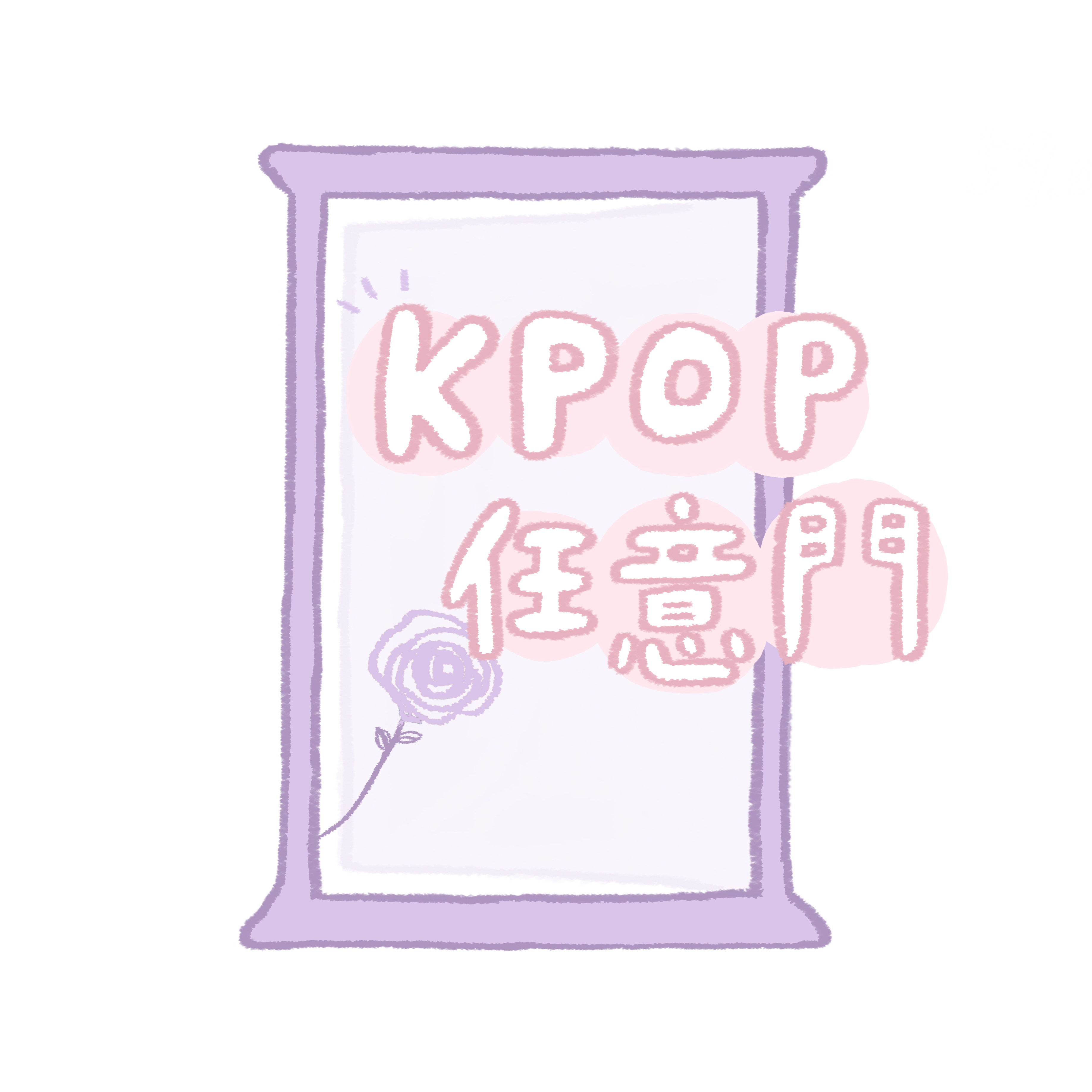K-pop任意門