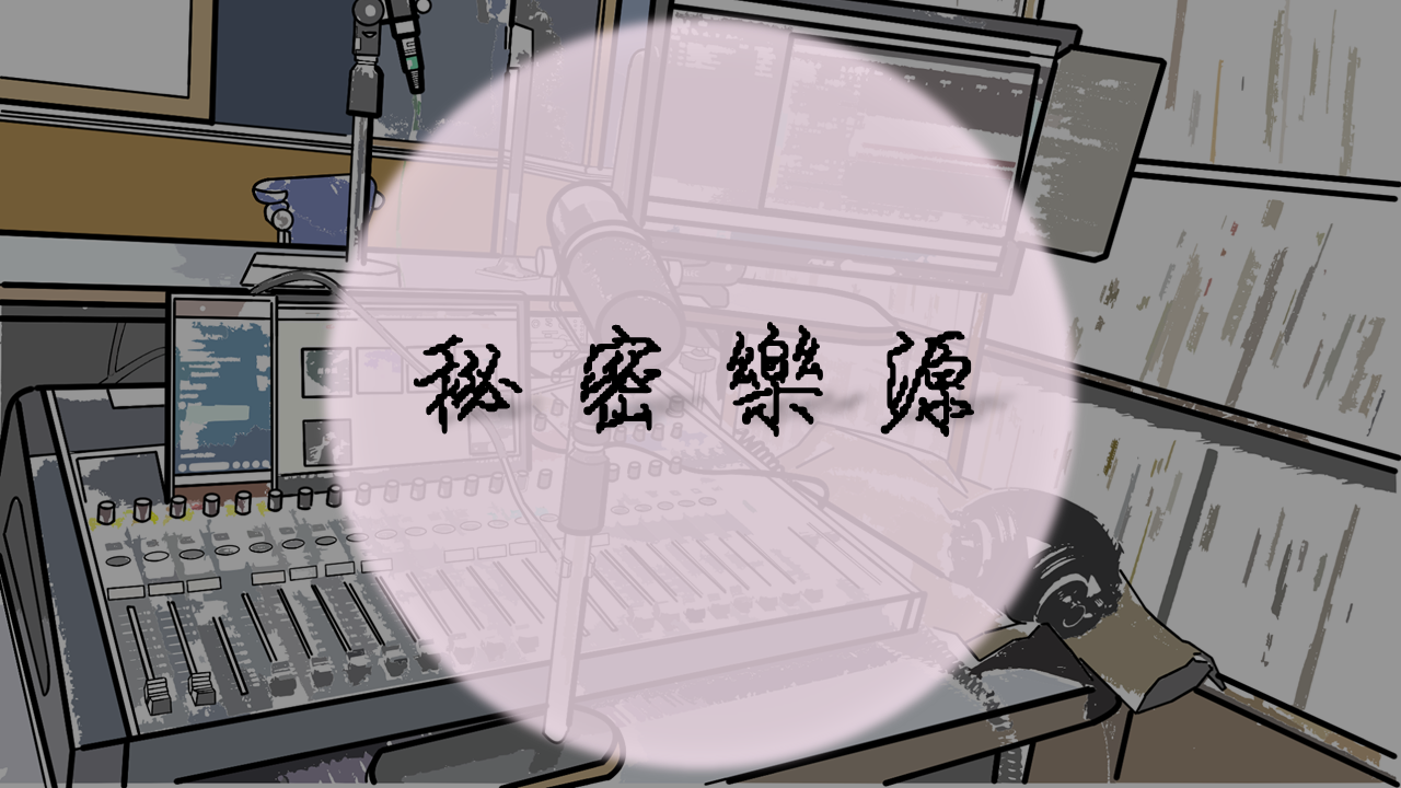 秘密樂源