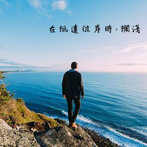 在抵達彼岸時，擱淺