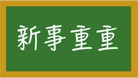 新事重重