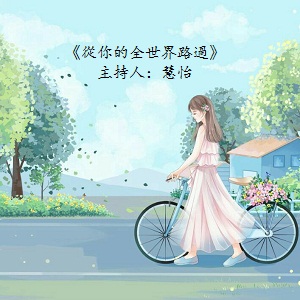 從你的全世界路過