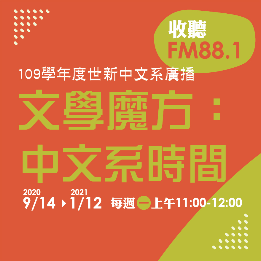 文學魔方：中文系時間
