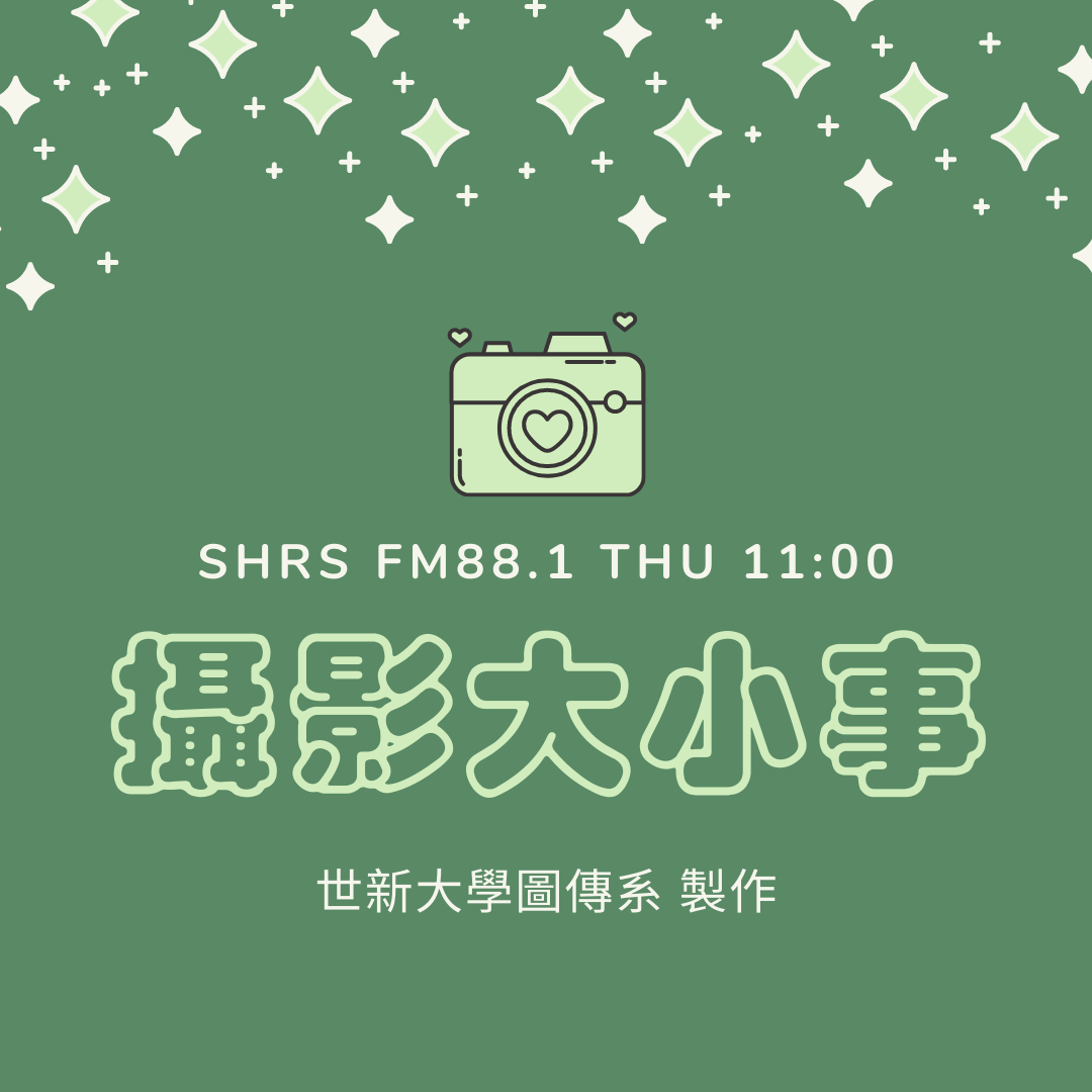 攝影大小事