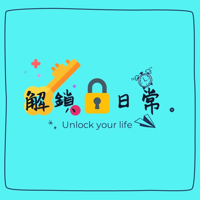 解鎖，日常