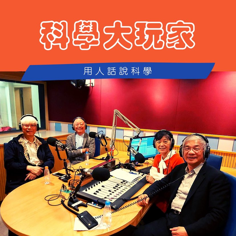科學大玩家
