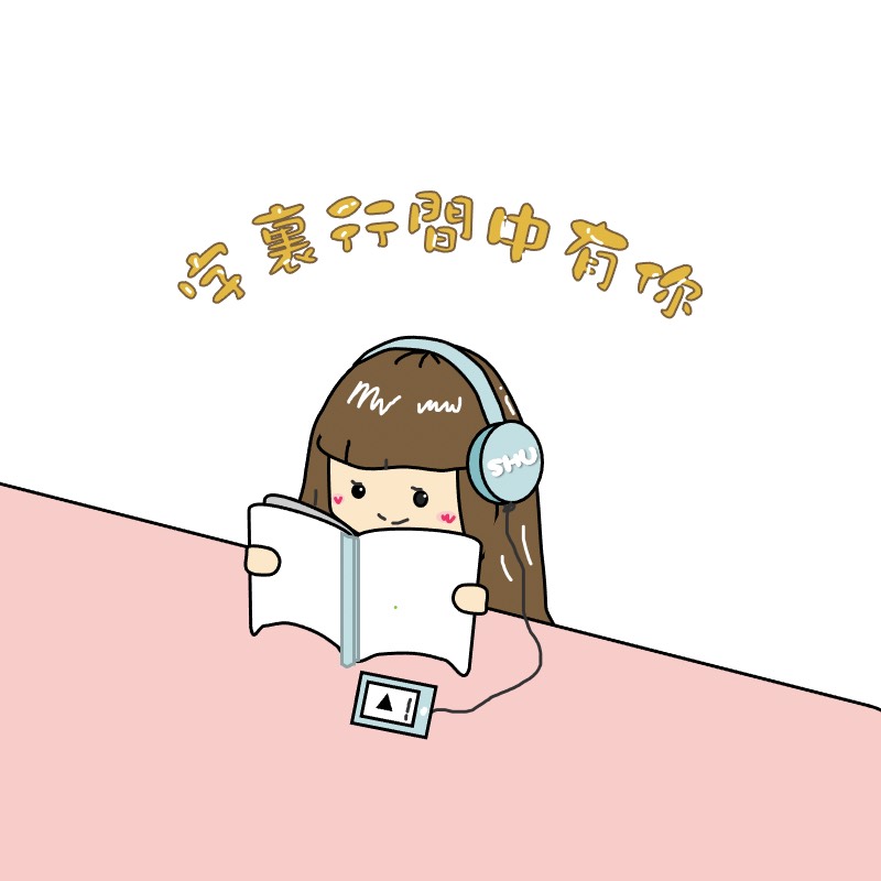 字裏行間中有你